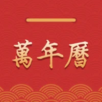 万年历 - 农民历老黄历日历农历黄道吉日放假调休安排