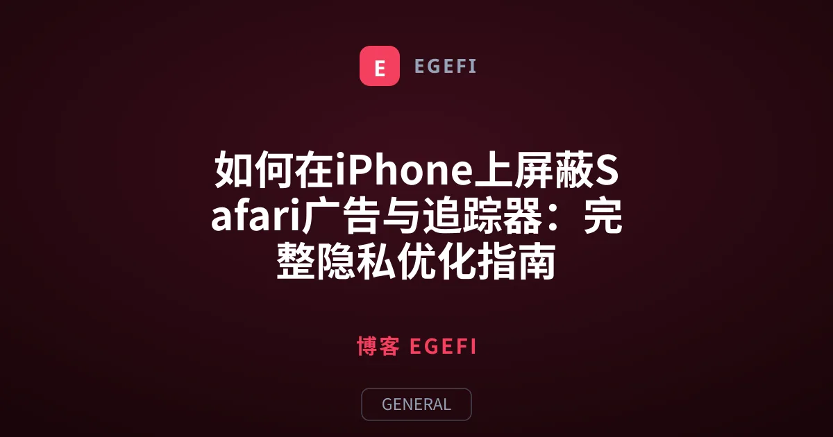 如何在iPhone上屏蔽Safari广告与追踪器：完整隐私优化指南