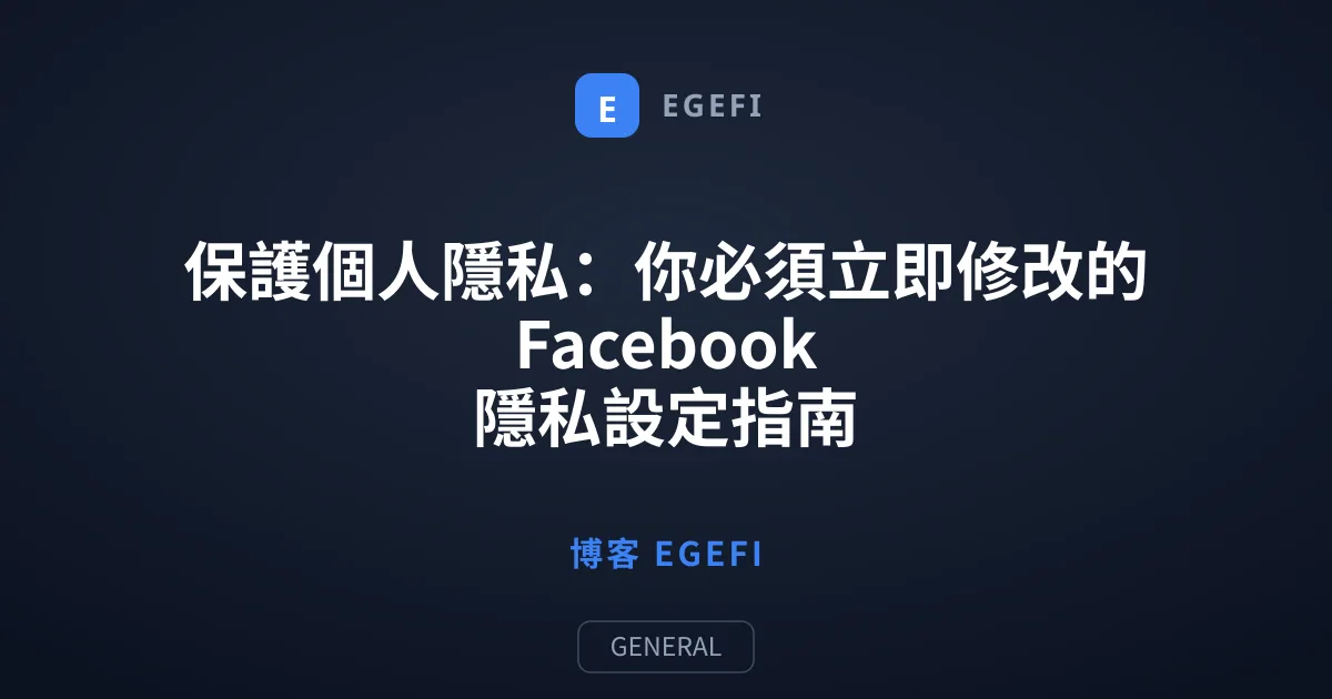 保護個人隱私：你必須立即修改的 Facebook 隱私設定指南