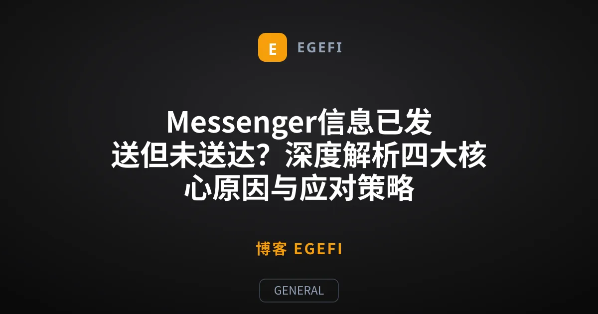 Messenger信息已发送但未送达？深度解析四大核心原因与应对策略