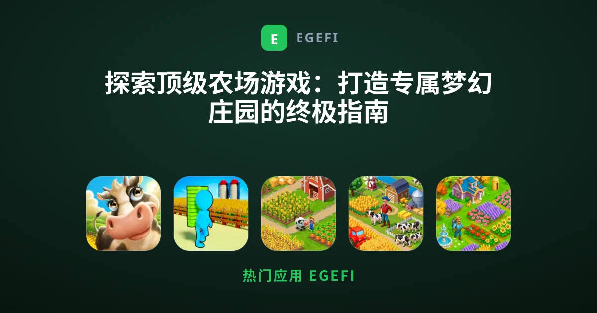 探索顶级农场游戏：打造专属梦幻庄园的终极指南