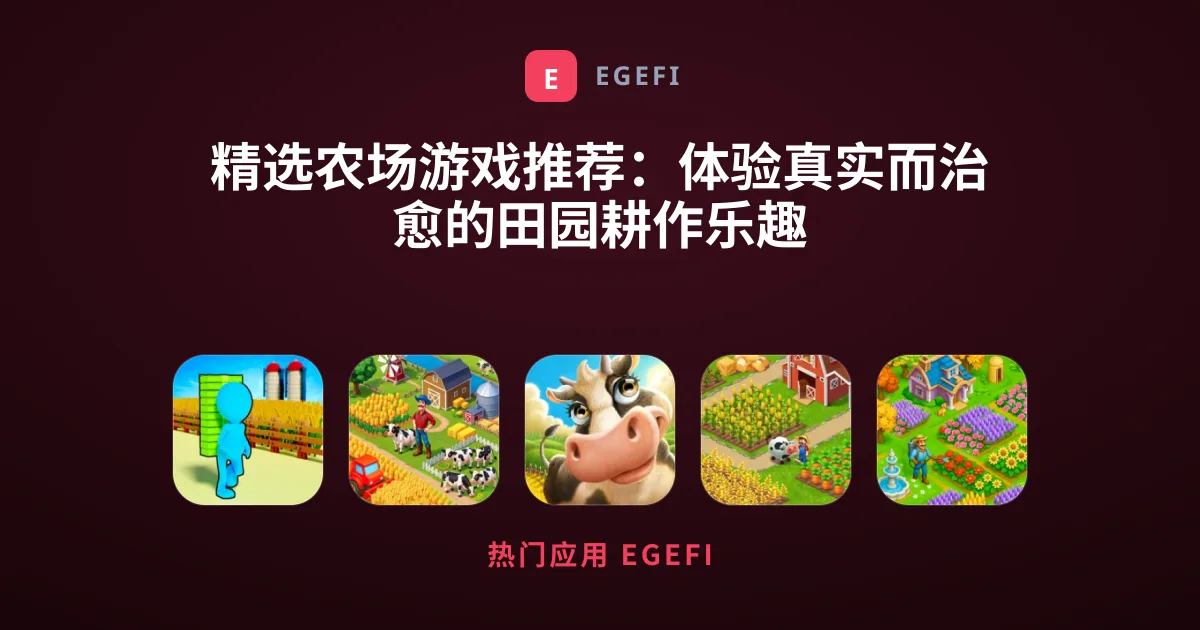 精选农场游戏推荐：体验真实而治愈的田园耕作乐趣