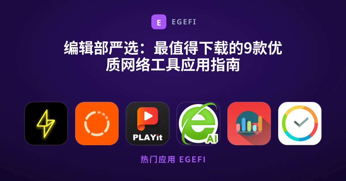 编辑部严选：最值得下载的9款优质网络工具应用指南