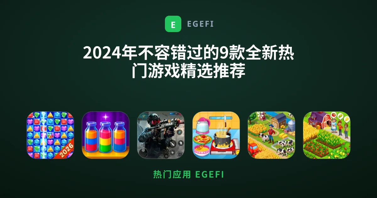 2024年不容错过的9款全新热门游戏精选推荐